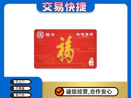 通化集安市购物卡回收裕福集团卡.jpg