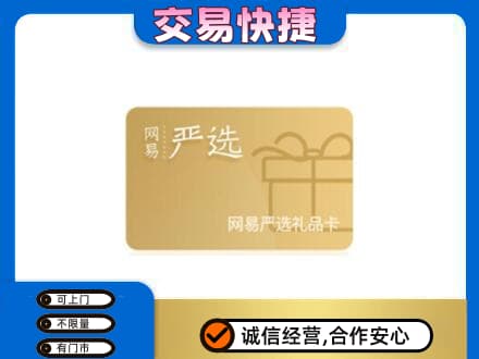 通化集安市购物卡回收网易严选卡.jpg