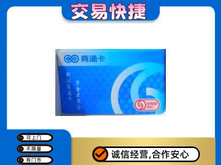 通化集安市高价回收商通卡