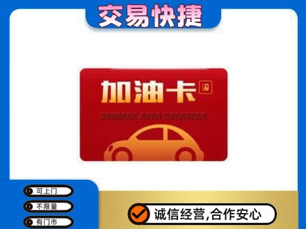 通化集安市购物卡回收加油卡2.jpg