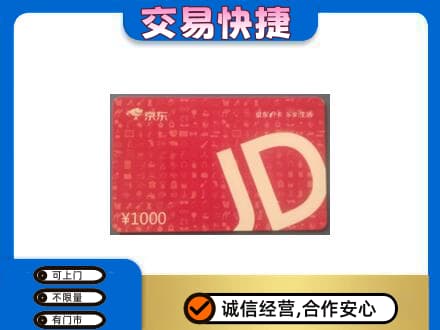 通化集安市高价回收京东卡
