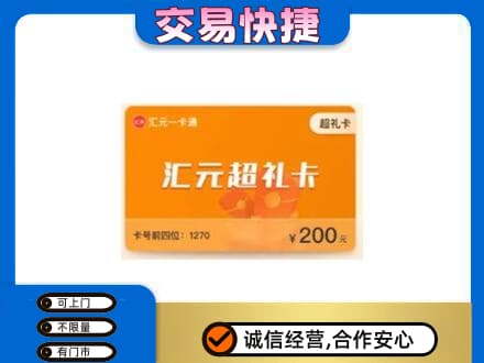 通化集安市高价回收汇元卡