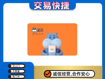 通化集安市购物卡回收盒马生鲜卡.jpg