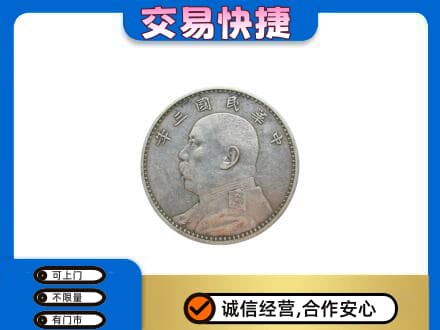 通化集安市高价回收袁大头